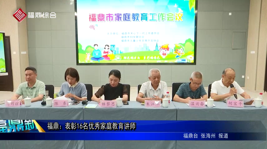 福鼎：表彰16名優秀家庭教育講師