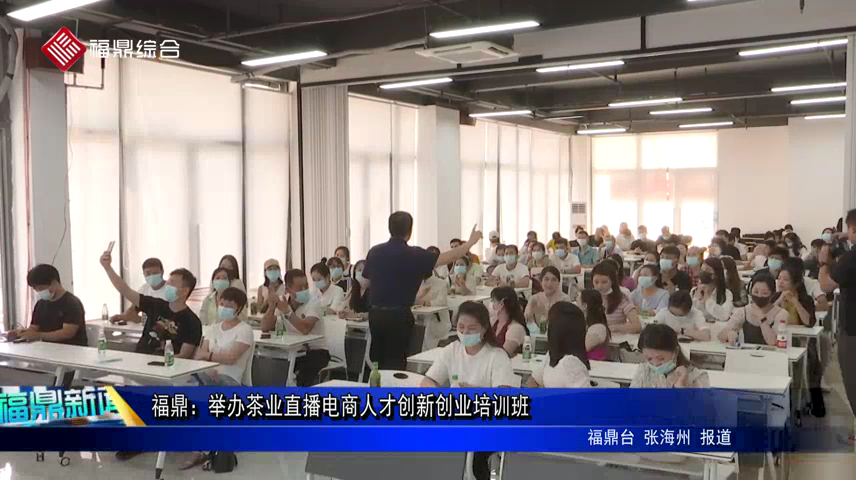 福鼎：舉辦茶業直播電商人才創新創業培訓班