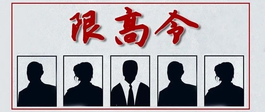 限高令丨這些人在“落榜”之前，想高消費可不行！