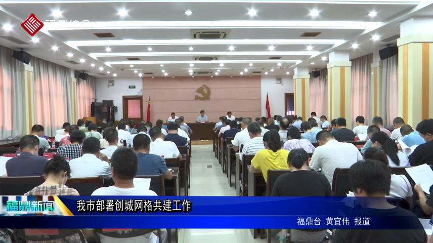 我市部署創城網格共建工作