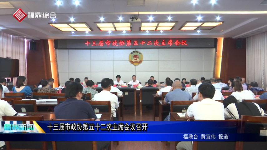 十三屆市政協第五十二次主席會議召開
