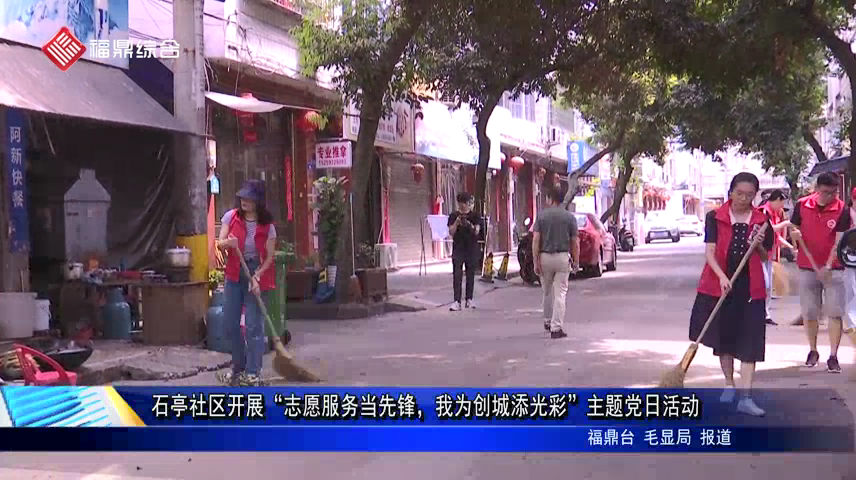 石亭社區開展“志愿服務當先鋒，我為創城添光彩”主題黨日活動