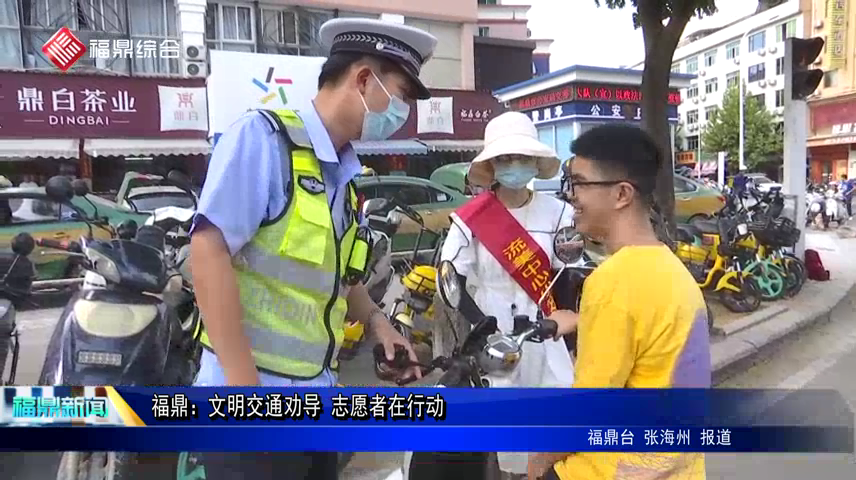福鼎：文明交通勸導 志愿者在行動