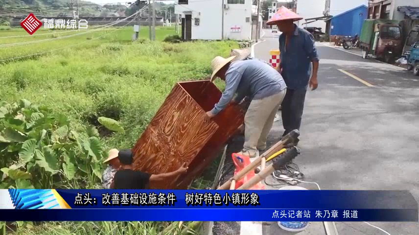 點頭：改善基礎設施條件  樹好特色小鎮形象