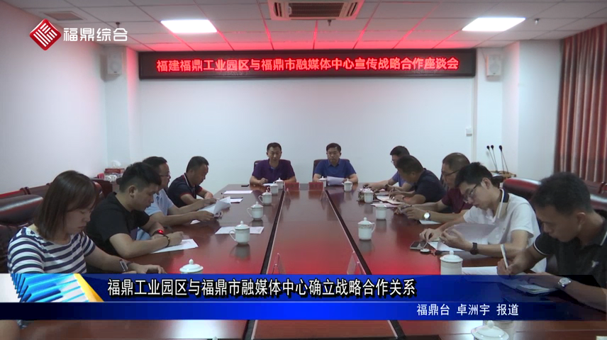福鼎工業園區與福鼎市融媒體中心確立戰略合作關系