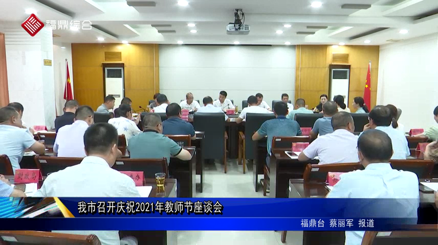 我市召開慶祝2021年教師節座談會