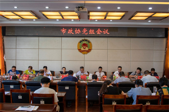 市政協召開黨組會議