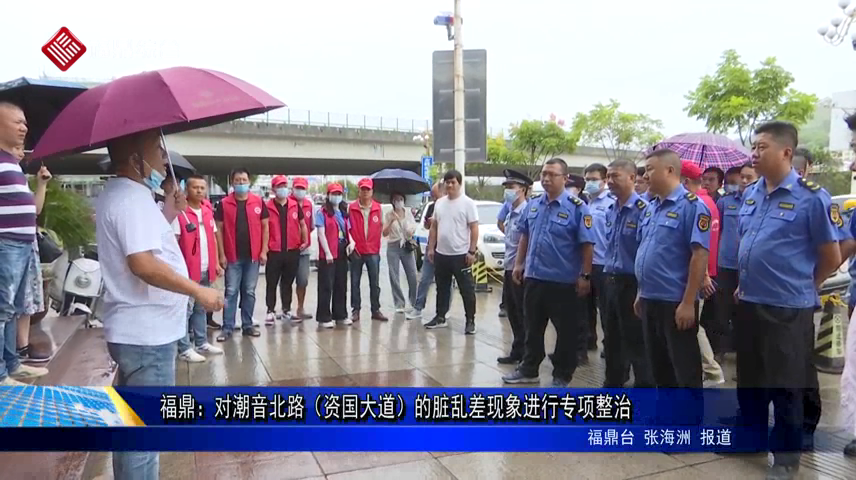 福鼎：對潮音北路（資國大道）的臟亂差現象進行專項整治