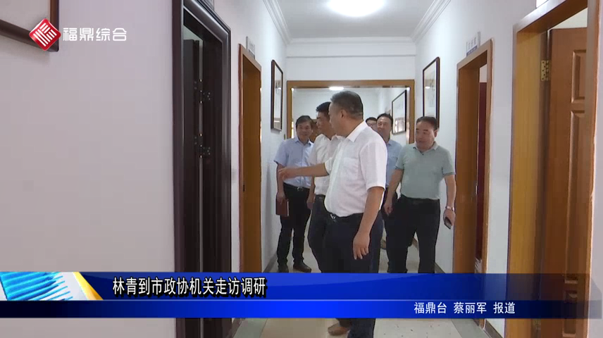 林青到市政協機關走訪調研