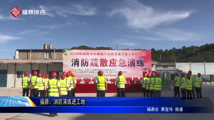福鼎：消防演練進工地