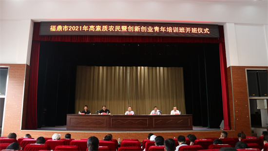 福鼎市2021年高素質農民暨創新創業青年培訓班開班