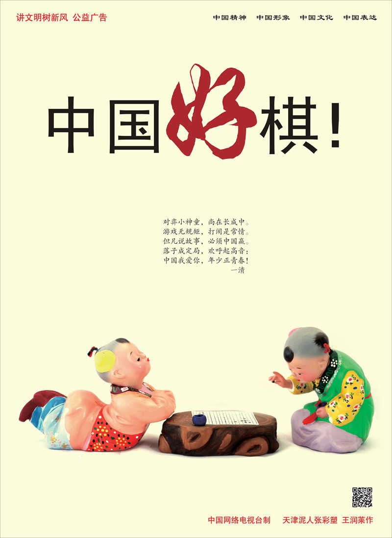 【公益廣告】講文明樹新風 | 中國好棋