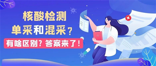 核酸檢測單采和混采有啥區別？答案來了！