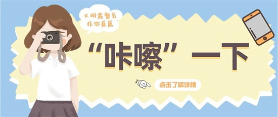 全民當“監督員”！“文明福鼎隨手拍”如何參與、怎么兌獎，答案戳→