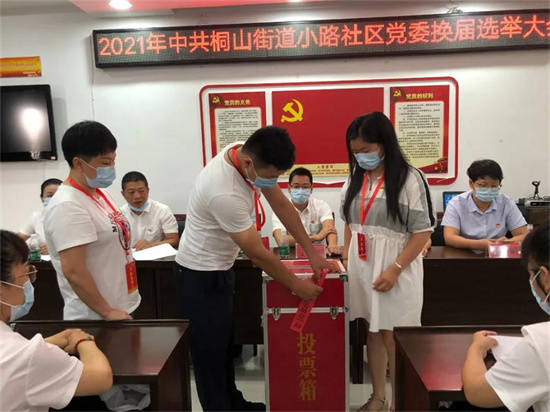 桐山街道小路社區黨委換屆選舉大會圓滿完成