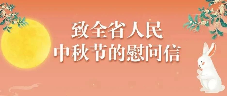 致全省人民中秋節的慰問信