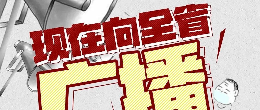 請注意！向全省廣播……