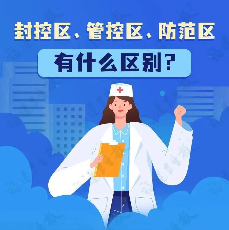 一分鐘防疫課堂 | 封控區、管控區、防范區，一圖讀懂他們的區別！