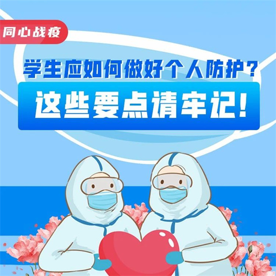 同心戰疫|學生應如何做好個人防護？這些要點請牢記！