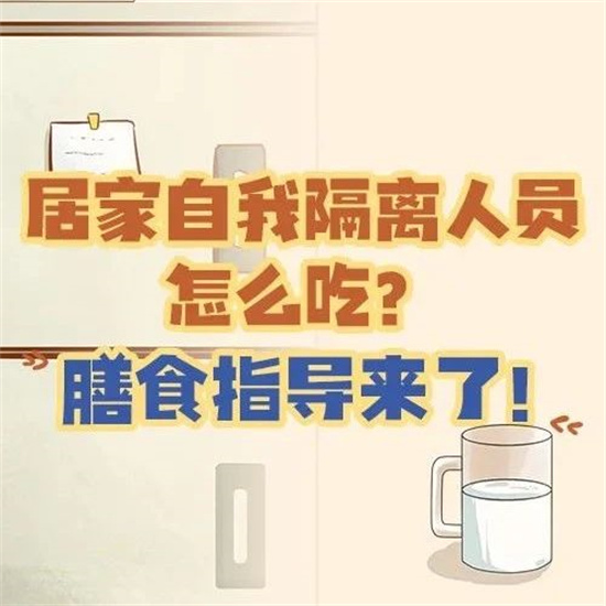 居家自我隔離人員怎么吃？膳食指導來了！