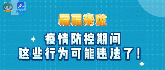@福建人，注意！疫情防控期間，這些行為可能違法了！