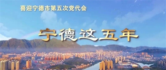 視頻！喜看新變化！寧德這五年！