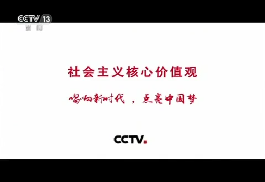 [視頻]社會主義核心價值觀