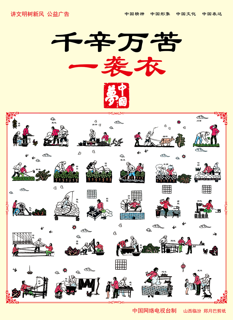 【公益廣告】講文明樹新風 | 千辛萬苦一襲衣