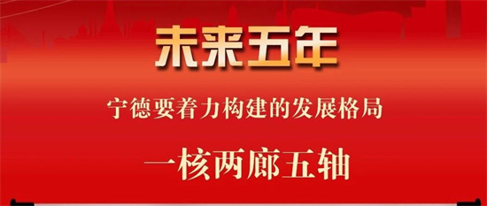 聚焦黨代會丨未來五年，寧德著力構建“一核兩廊五軸”發展格局