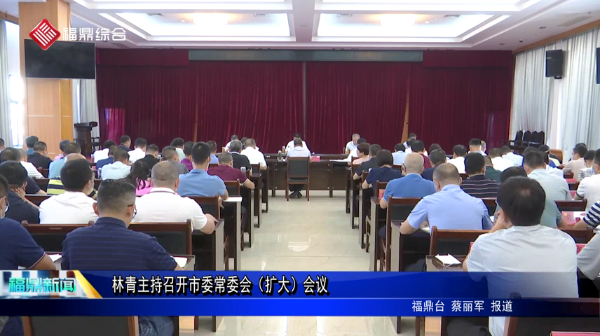 林青主持召開市委常委會（擴大）會議