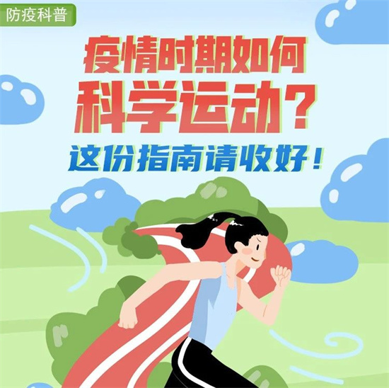 疫情時期如何科學運動？這份指南請收好！