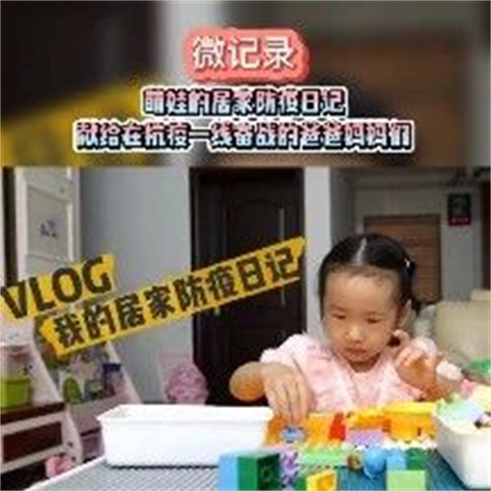微記錄 | 萌娃的居家防疫日記：獻給在抗疫一線奮戰的爸爸媽媽們