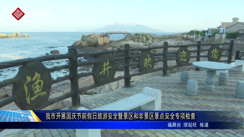 我市開展國慶節前假日旅游安全暨景區和非景區景點安全專項檢查