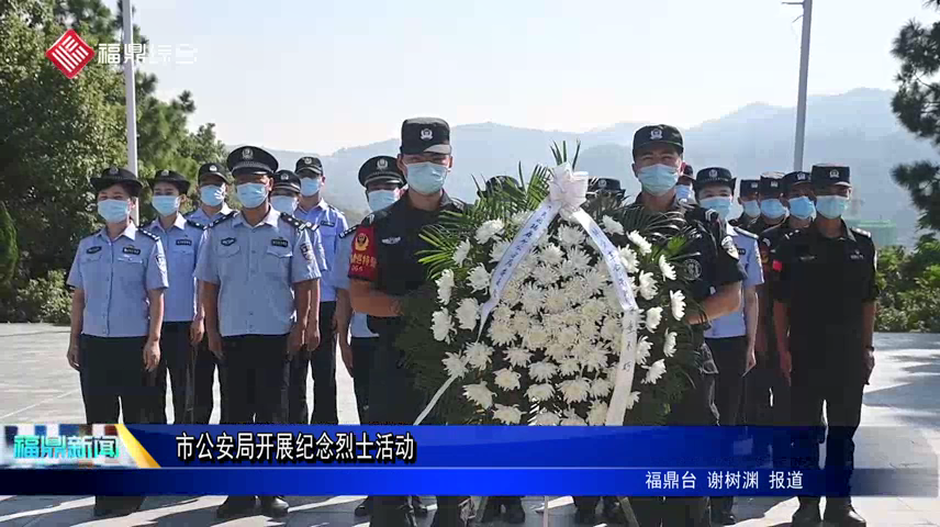 市公安局開展紀念烈士活動