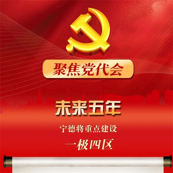 聚焦黨代會丨未來五年，寧德將重點建設“一極四區”！