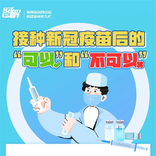 接種新冠疫苗后，這些事不可以做！
