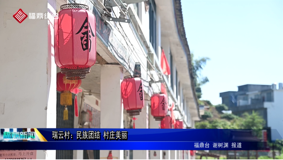 瑞云村：民族團結 村莊美麗
