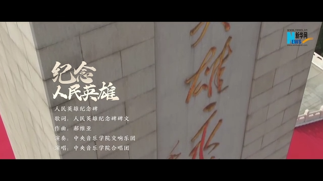 紀念人民英雄--《人民英雄紀念碑》MV