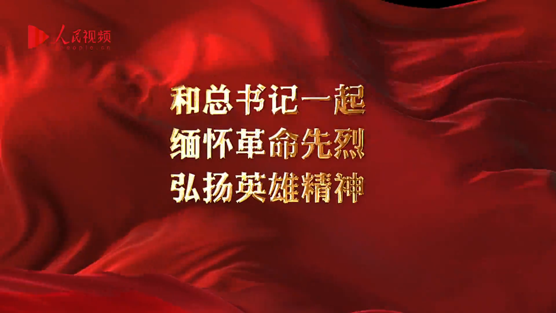 今天鮮花獻給英烈｜習近平深情緬懷英雄