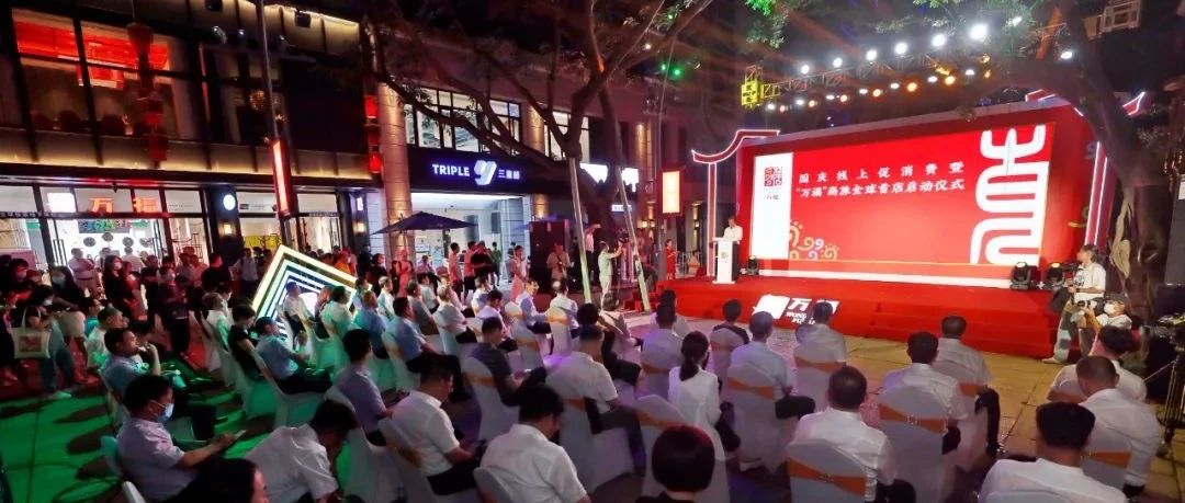 “萬?！庇瓏鴳c 禮贊新福建——國慶線上促消費暨“萬?！鄙搪萌蚴椎陠觾x式成功舉辦