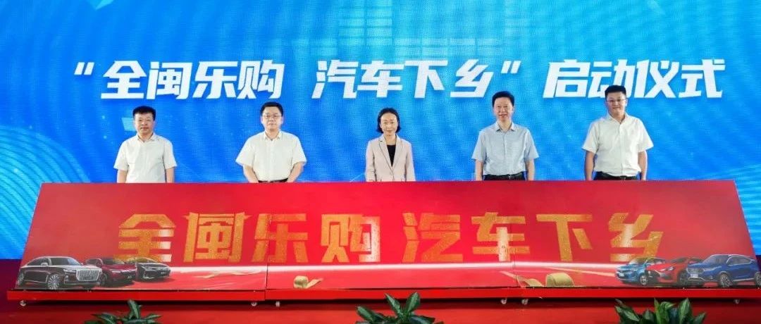 應對疫情兩穩一促政策發布會暨“全閩樂購 汽車下鄉”啟動儀式在東南汽車城舉辦