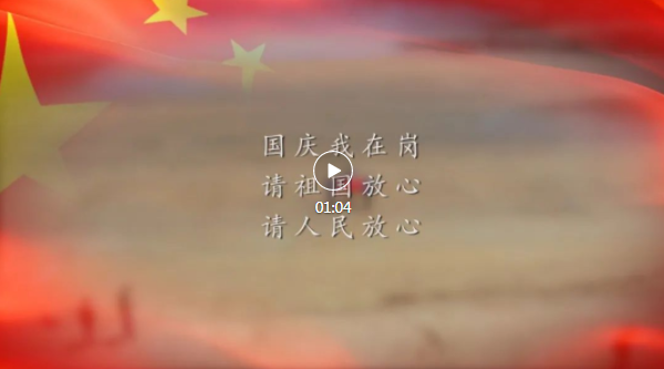 【網絡中國節?國慶】福鼎公安:國慶我在崗 忠誠保平安!