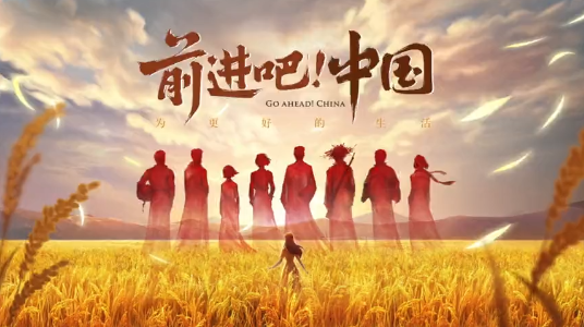前進吧，中國！