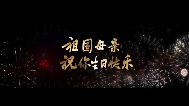 祝你生日快樂！