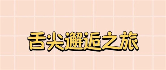 進擊吧！逛吃逛吃的福建舌尖之旅