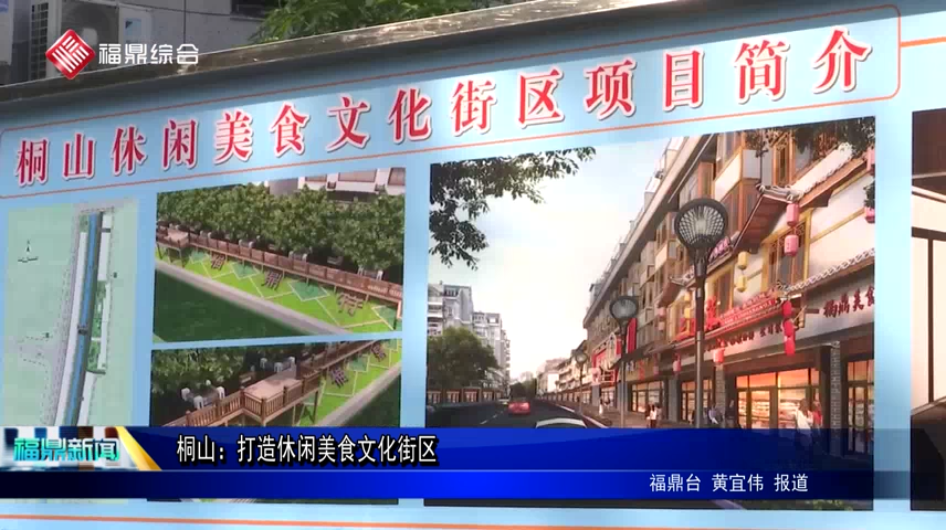 桐山：打造休閑美食文化街區