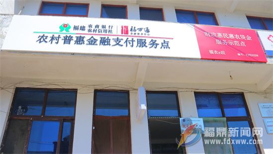 福鼎農信聯社：提升普惠金融服務效能 助力鄉村振興