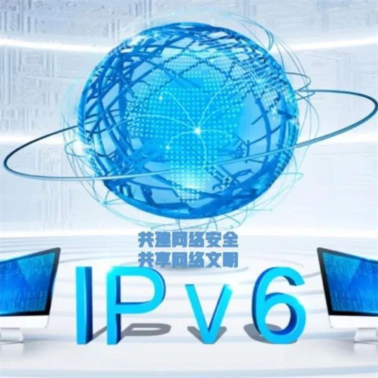 網安宣傳周｜讓IPv6 從“能用”轉變為“好用”