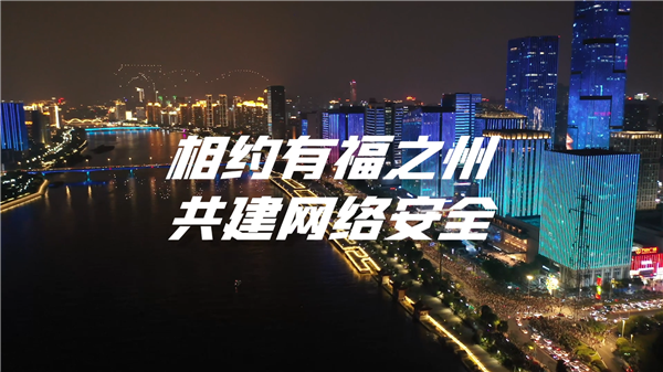 相約有福之州 共建網絡安全