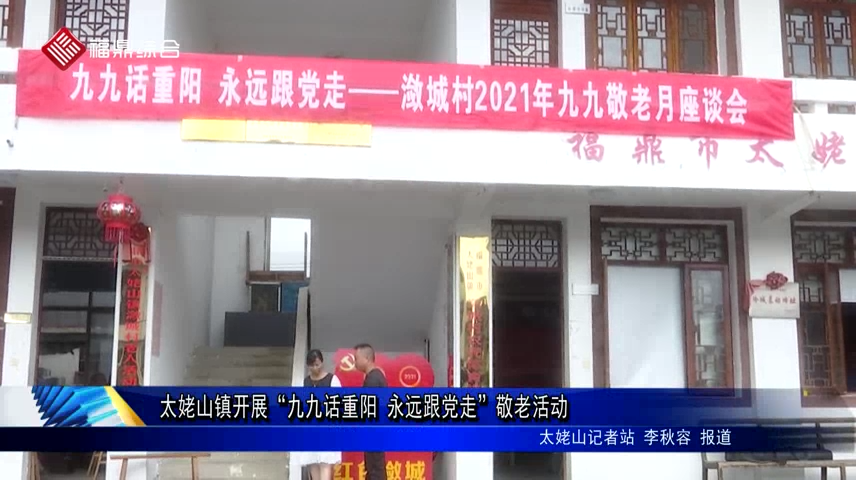 太姥山鎮開展“九九話重陽 永遠跟黨走”敬老活動